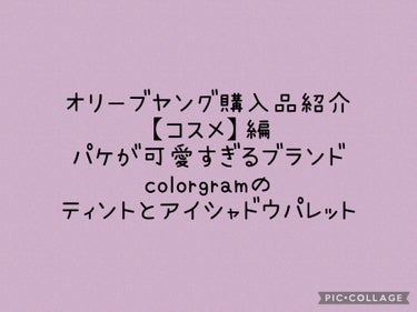 ピンポイントアイシャドウパレット/Colorgram/アイシャドウパレットを使ったクチコミ（1枚目）