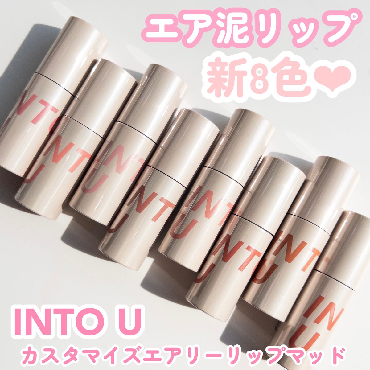 カスタマイズエアリーリップマッド/INTO U/口紅を使ったクチコミ（3枚目）