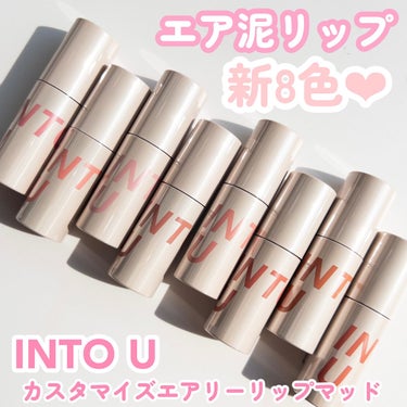 INTO U カスタマイズエアリーリップマッドのクチコミ「

エア泥リップに新色8色が登場します👏👏

INTO U
カスタマイズエアリーリップマッド
.....」（3枚目）