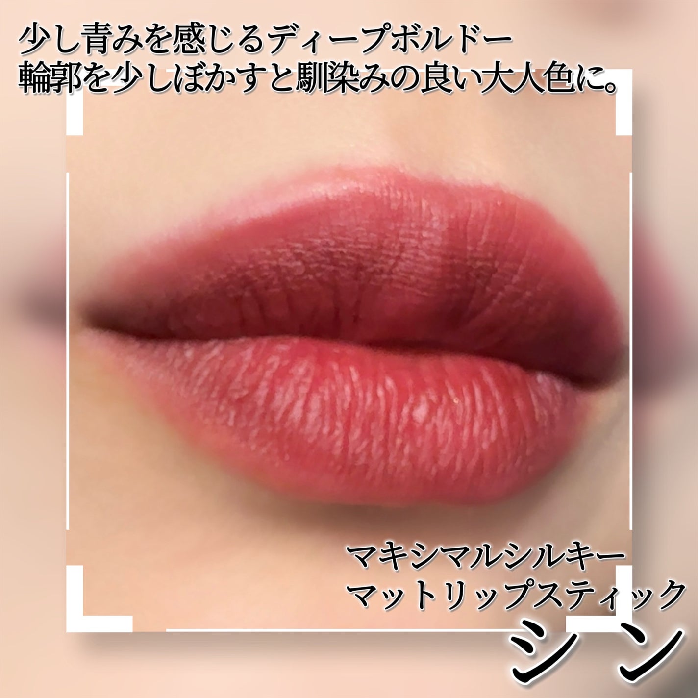 マキシマル シルキー マット リップスティック/M・A・C/口紅を使ったクチコミ(3枚目)