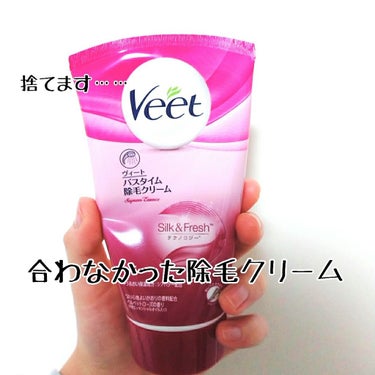 バスタイム除毛クリーム サプレム・エッセンス/Veet/除毛クリームを使ったクチコミ（1枚目）