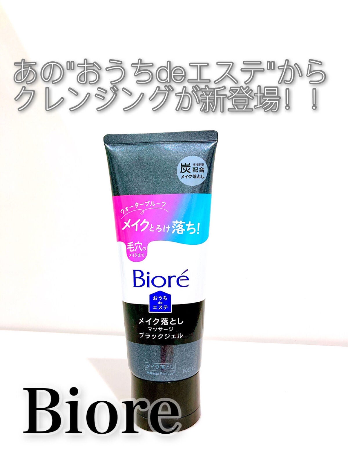 ビオレ おうちdeエステ メイク落とし マッサージブラックジェル/ビオレ/クレンジングジェルを使ったクチコミ(1枚目)