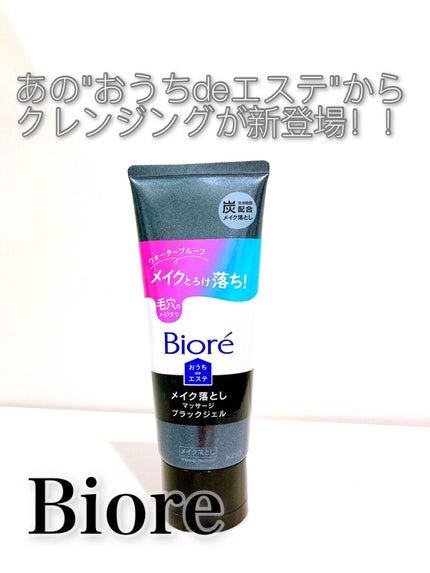 ビオレ おうちdeエステ メイク落とし マッサージブラックジェル/ビオレ/クレンジングジェルを使ったクチコミ(1枚目)