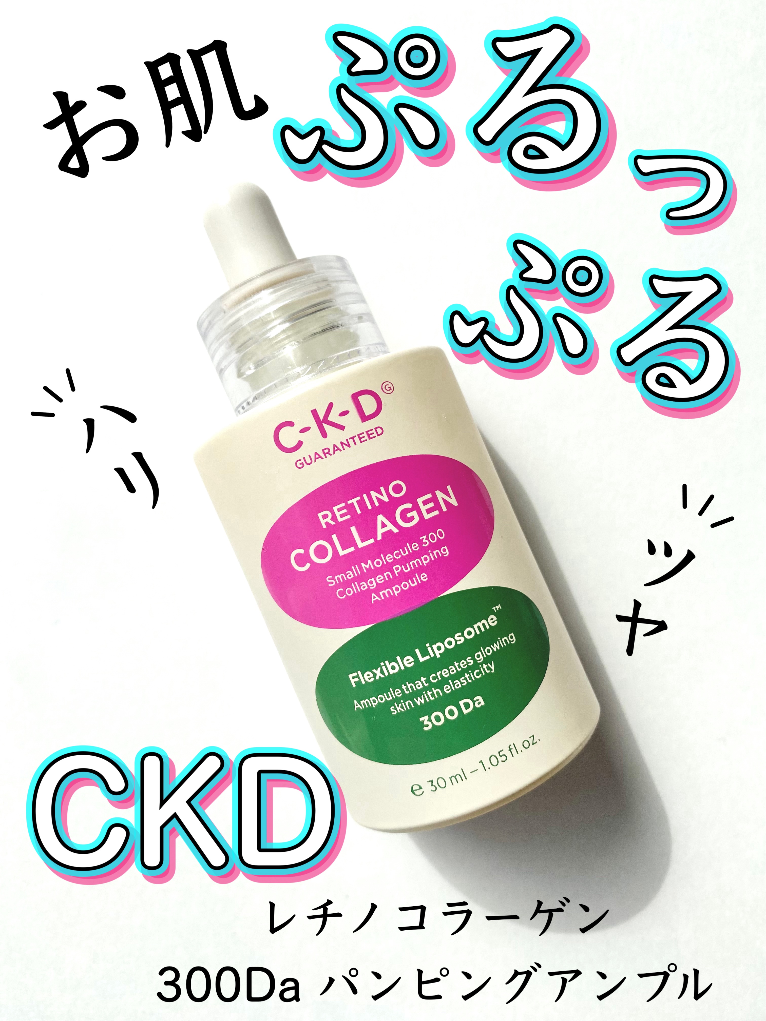 レチノコラーゲン低分子300パンピングアンプル/CKD/美容液を使ったクチコミ（1枚目）