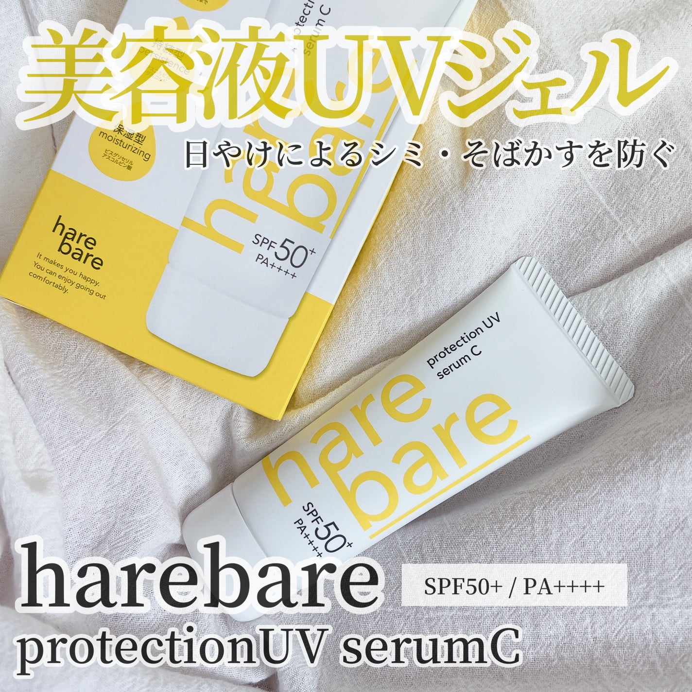 ハレバレ プロテクションUV セラム C/ハレバレ/日焼け止めローションを使ったクチコミ(1枚目)