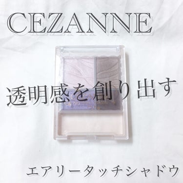 エアリータッチシャドウ/CEZANNE/アイシャドウパレットを使ったクチコミ（1枚目）