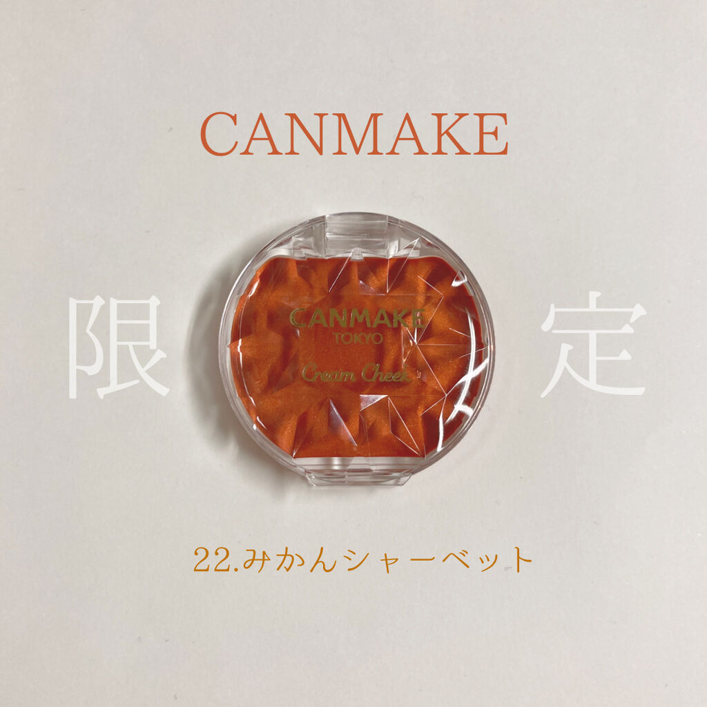 クリームチーク/キャンメイク/ジェル・クリームチークを使ったクチコミ（1枚目）