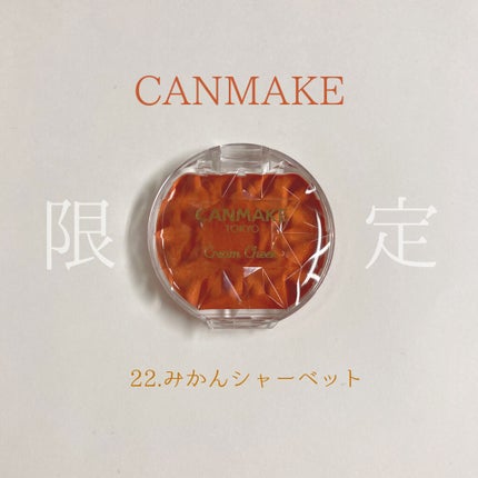 クリームチーク/キャンメイク/ジェル・クリームチークを使ったクチコミ(1枚目)