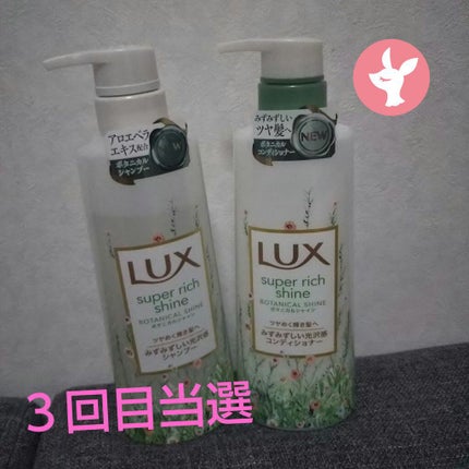 スーパーリッチシャイン ボタニカルシャイン 光沢シャンプー /光沢コンディショナー/LUX/市販シャンプーを使ったクチコミ(1枚目)