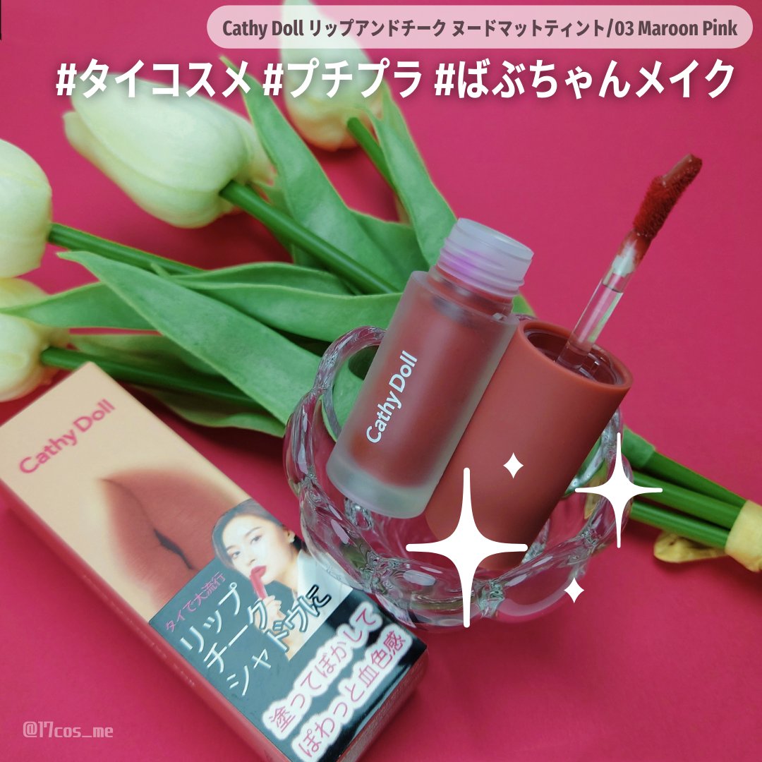 リップアンドチーク ヌードマットティント 03 マルーンピンク(Maroon Pink)/CathyDoll/リップティントを使ったクチコミ（1枚目）