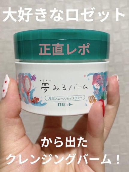 夢みるバーム 海泥スムースモイスチャー/ロゼット/クレンジングバームを使ったクチコミ(1枚目)