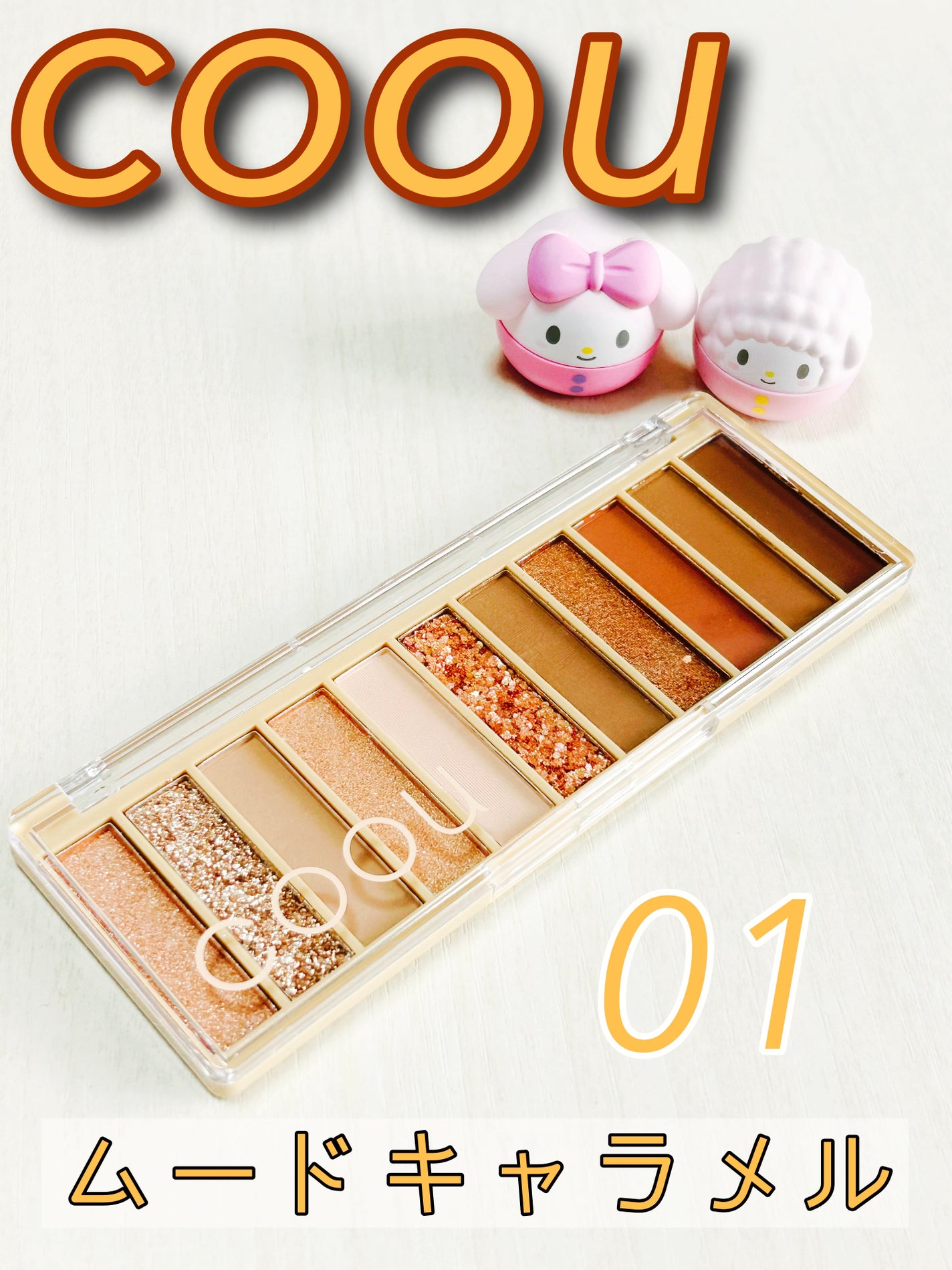 アイシャドウパレット/coou/アイシャドウパレットを使ったクチコミ(1枚目)