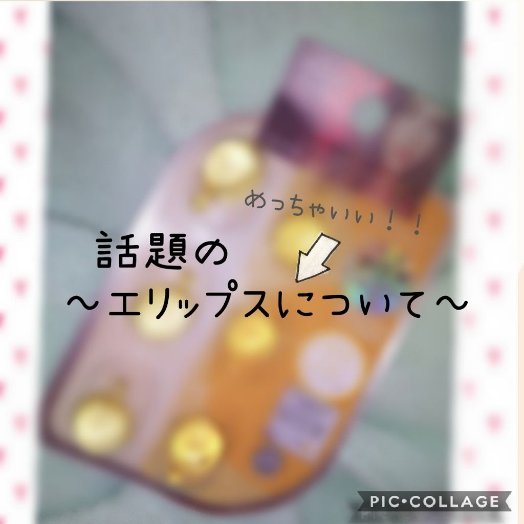 ヘアーオイル【トリートメント】/ellips/ヘアオイルを使ったクチコミ(1枚目)