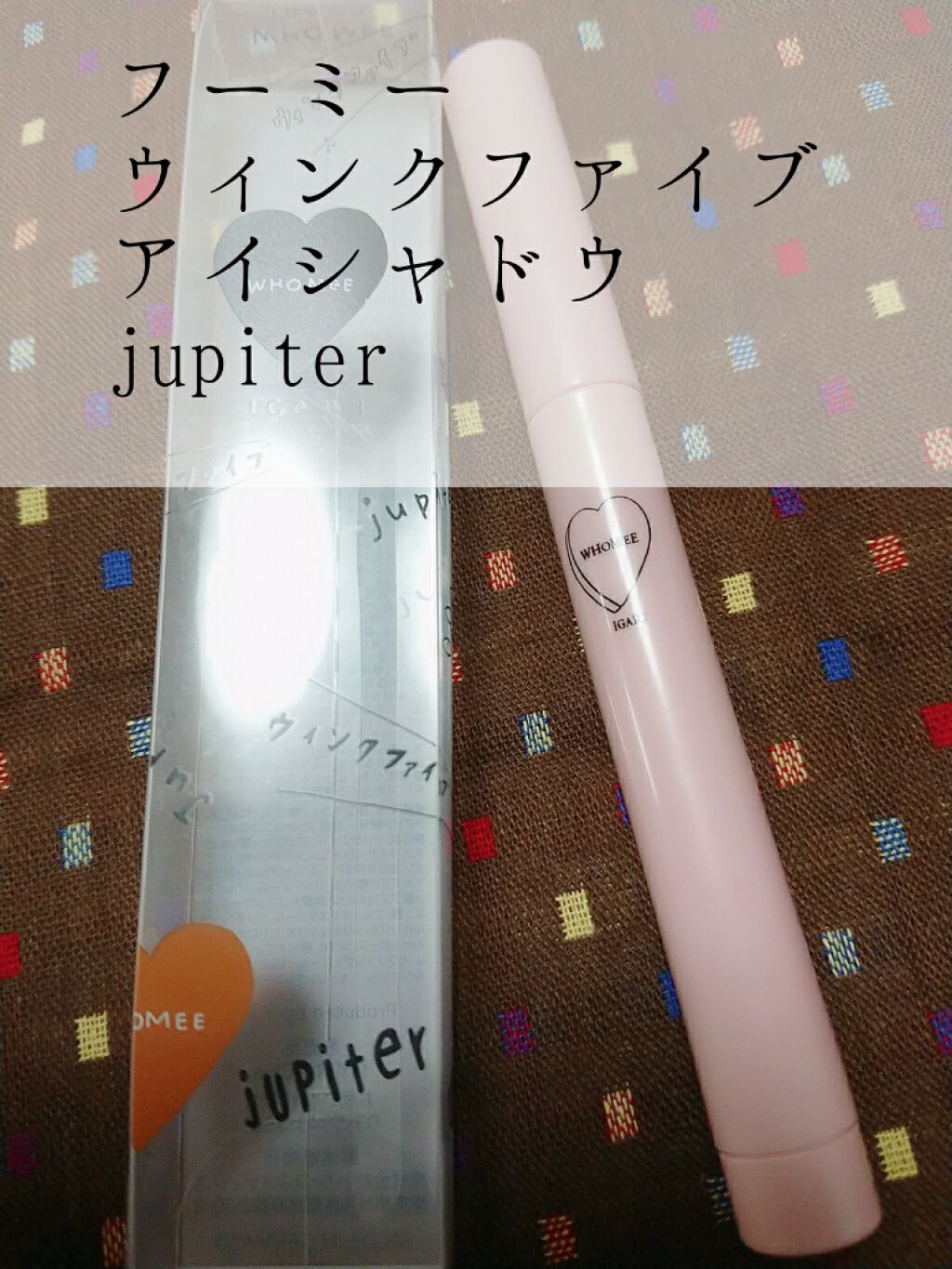 ウィンクファイブアイシャドウ/WHOMEE/スティックアイシャドウを使ったクチコミ（1枚目）