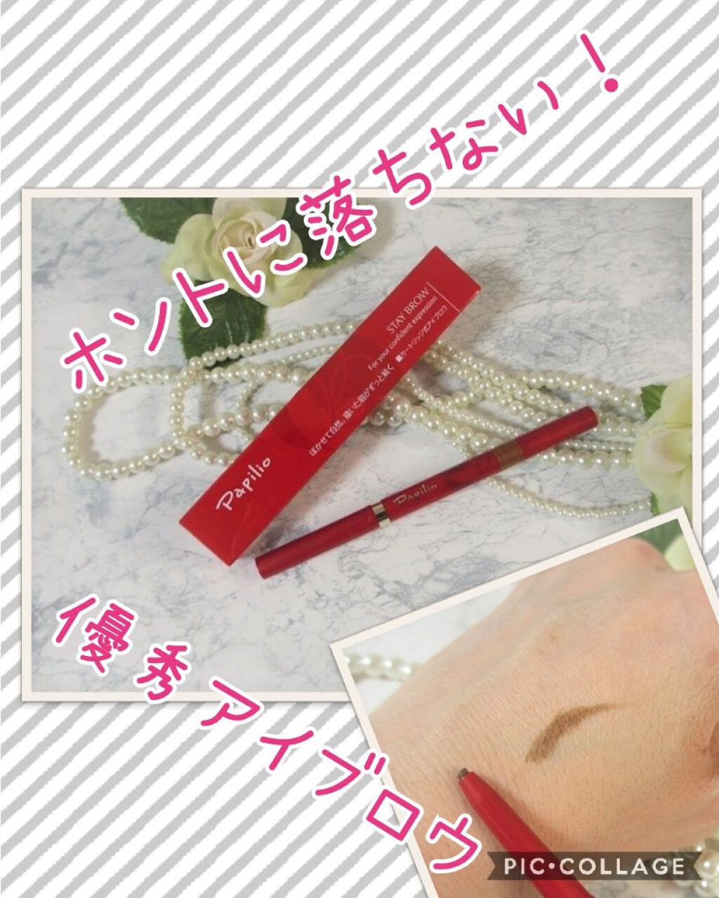 ステイブロウ/Papilio/アイブロウペンシルを使ったクチコミ（1枚目）