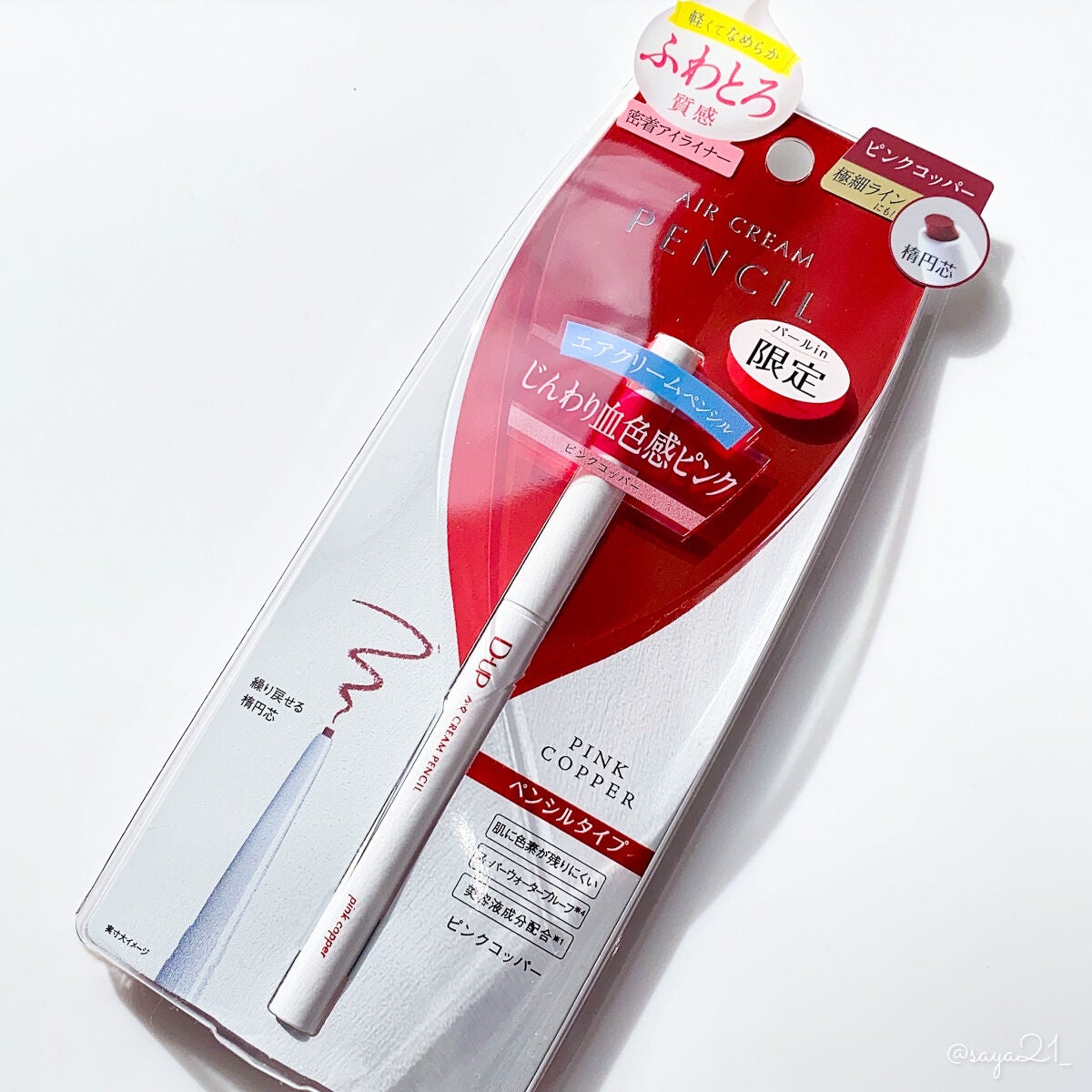 エアクリームペンシル /D-UP/ペンシルアイライナーを使ったクチコミ(1枚目)