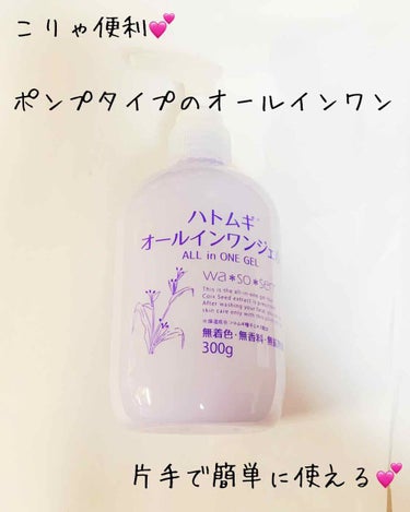 クリーム代わりに使ってたハトムギのオールインワンジェル‼️無くなったので買おうと思ったらポンプタイプ出てたーーーw

速攻買いましたよ‼️
清潔に使えるし、片手で簡単だし最高です🌸

クリームの代わりに