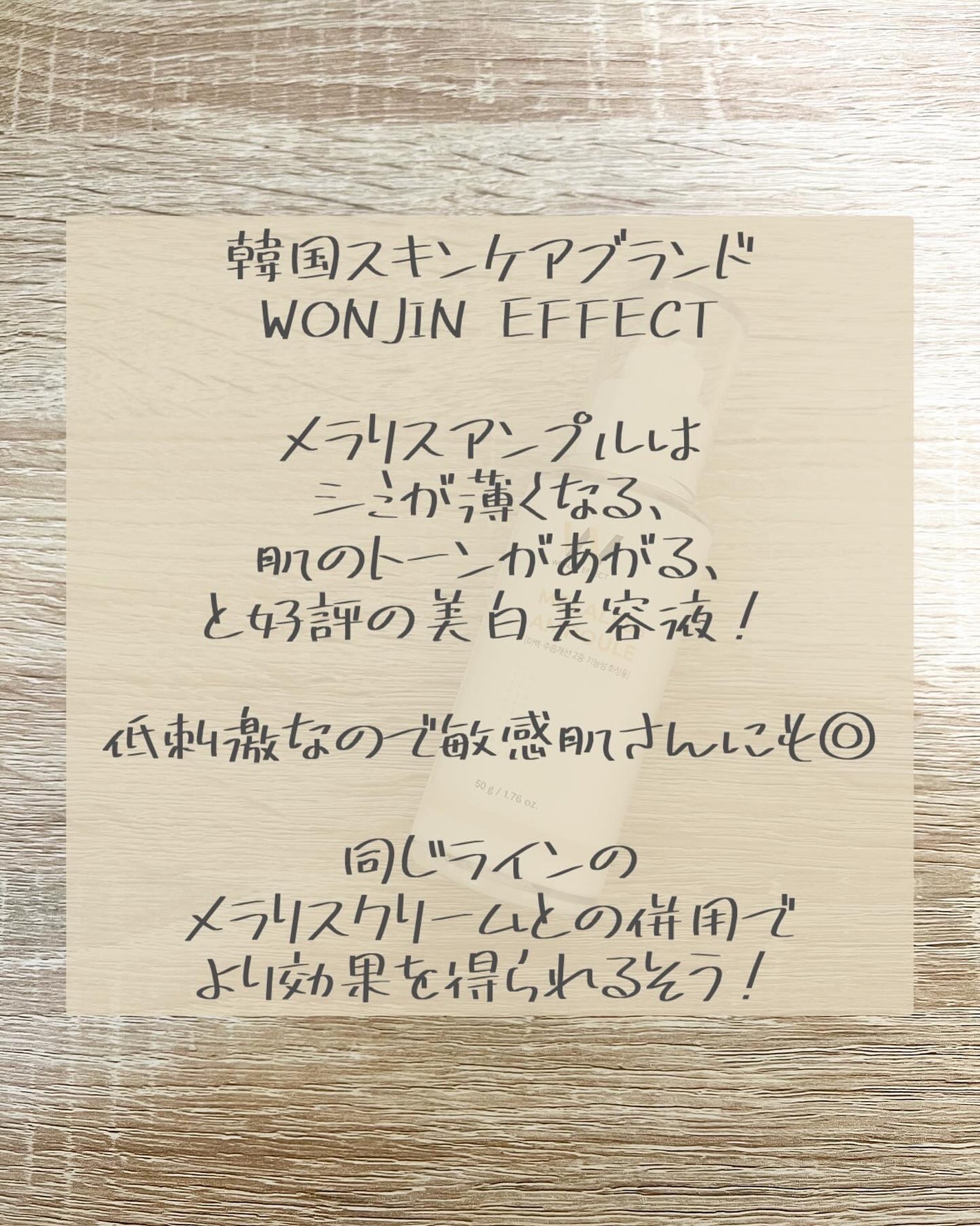 Moou 무우❤︎コスメ収集家 on LIPS 「韓国スキンケアブランドWONJINEFFECTのメラリスアンプ..」(2枚目)