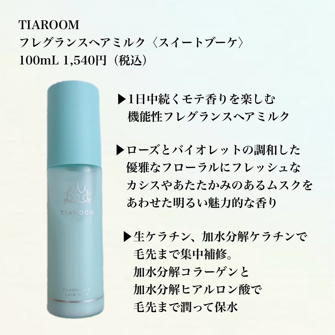 フレグランスヘアミルク スイートブーケ/TIAROOM/ヘアミルクを使ったクチコミ(2枚目)