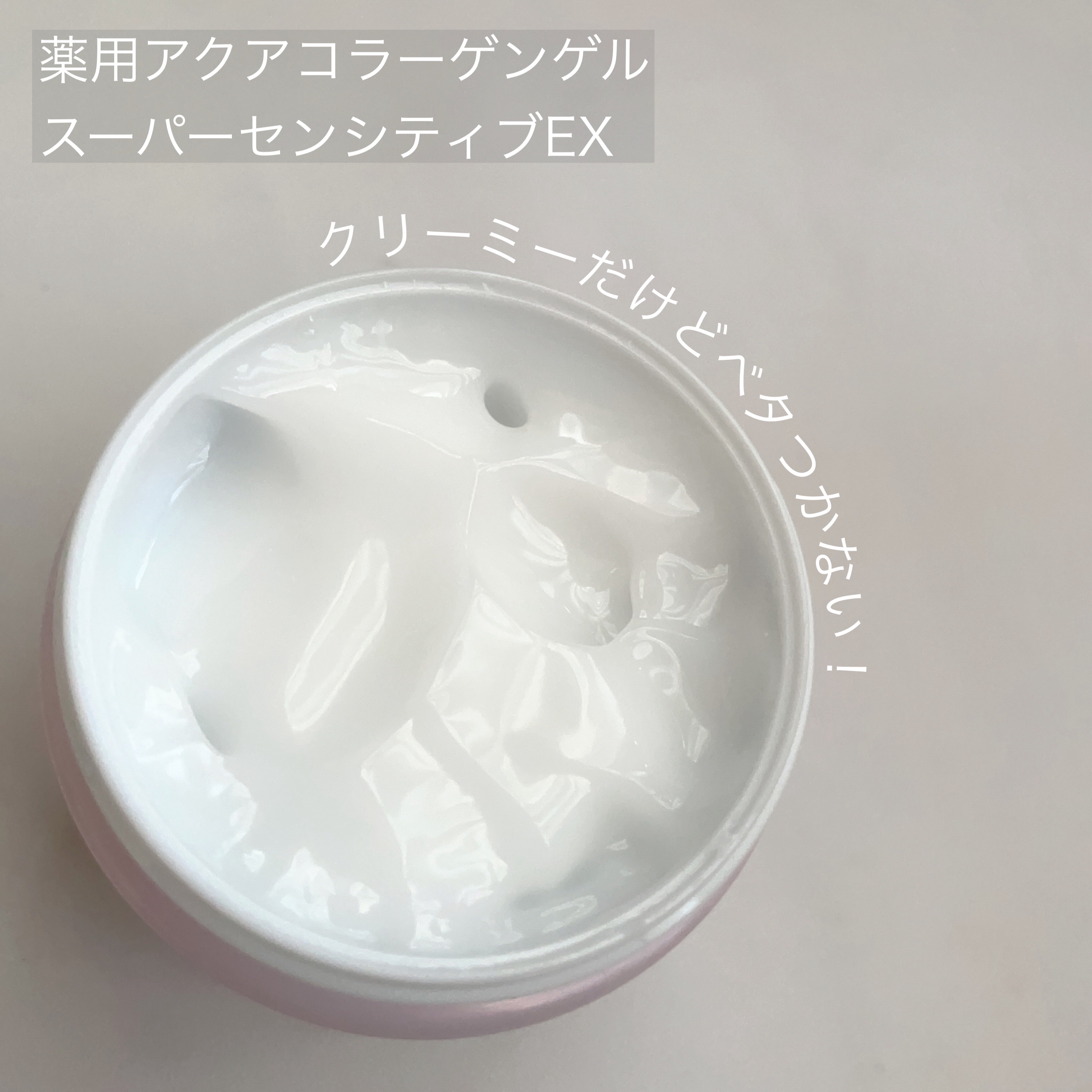 薬用アクアコラーゲンゲル スーパーセンシティブEX/ドクターシーラボⓇ/オールインワン化粧品を使ったクチコミ（3枚目）