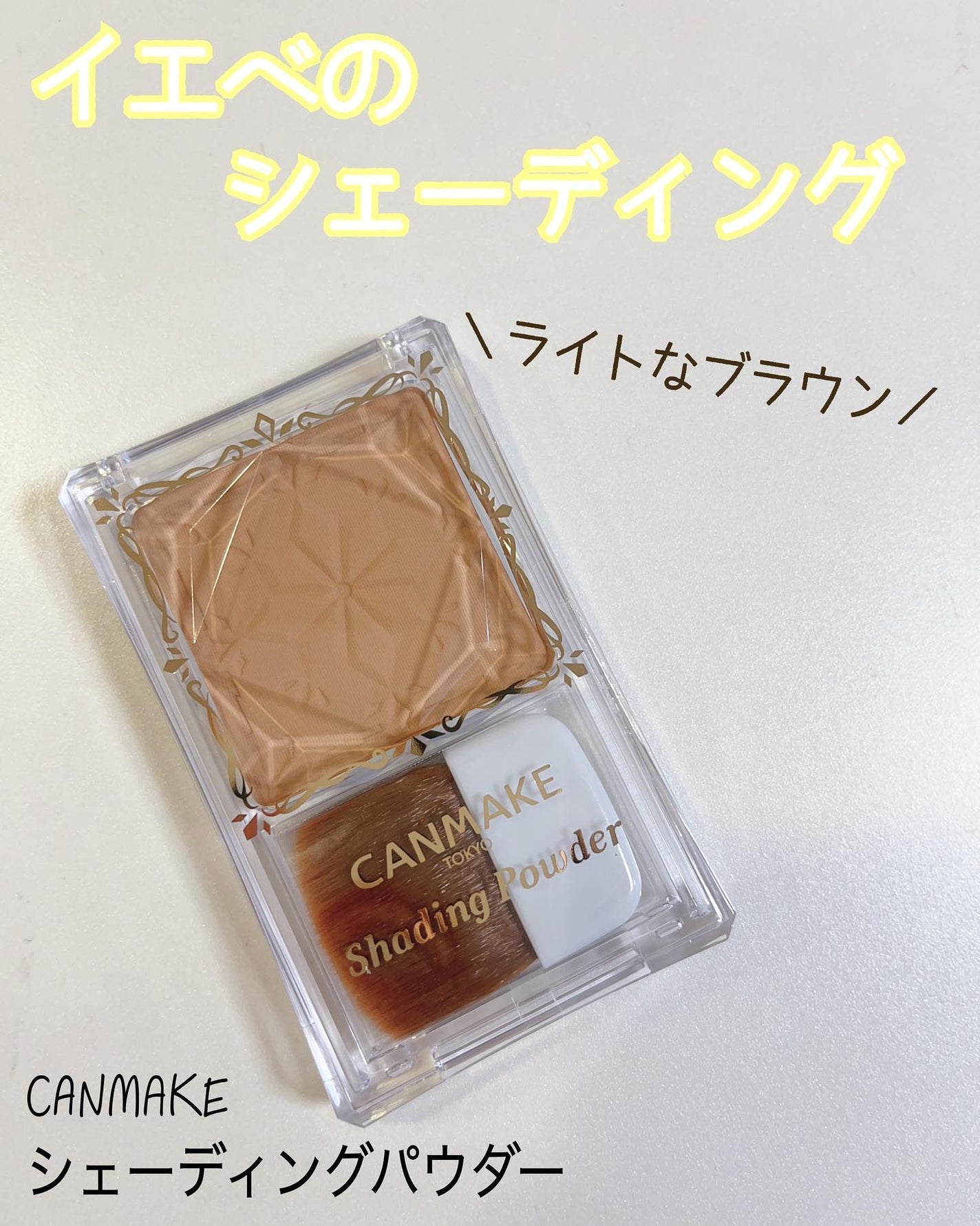 シェーディングパウダー/キャンメイク/シェーディングを使ったクチコミ(1枚目)