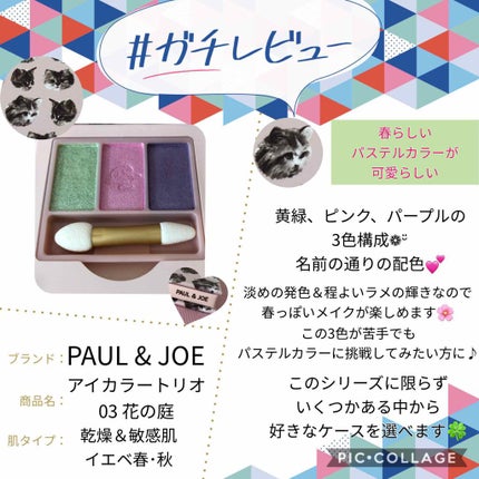 アイカラー トリオ/PAUL & JOE BEAUTE/アイシャドウパレットを使ったクチコミ(1枚目)