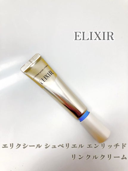 エリクシール シュペリエル エンリッチド リンクルクリーム/エリクシール/アイケア・アイクリームを使ったクチコミ(1枚目)