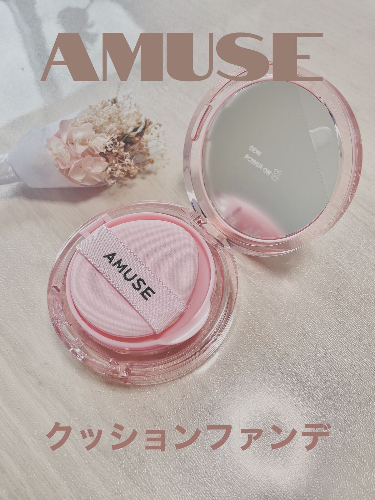 この度、LIPSさんを通してAMUSEさんからプレゼント頂きました✨

「デューパワーヴィーガンクッション」

AMUSEさんのリップを愛用していたんですが、クッションファンデは初めて使います♡

●24時間※1崩れにくい健康なシルキー肌
