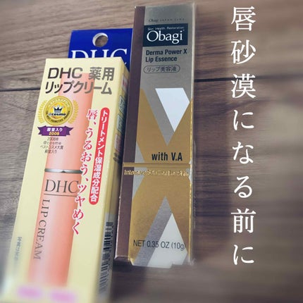 ダーマパワーX リップエッセンス/オバジ/リップ美容液を使ったクチコミ(1枚目)