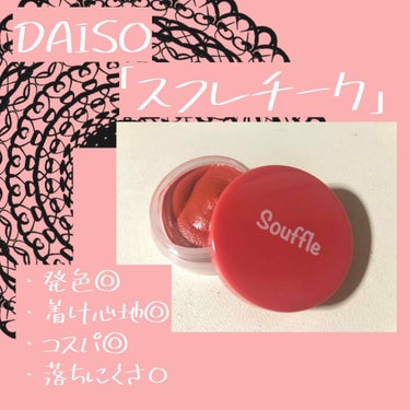 スフレチーク Souffle/DAISO/ジェル・クリームチークを使ったクチコミ（2枚目）