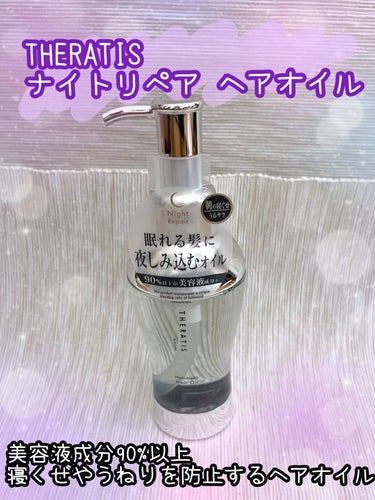 THERATISナイトリペア ヘアオイル 100ml
✼••┈┈••✼••┈┈••✼••┈┈••✼••┈┈••✼

寝ている間に補修成分がしみこみ、
寝ぐせやうねりを抑制するヘアオイル✨
LIPSショッピングで1540円くらいで購入。
ポイントとクーポン利用で
1500円OFFで買えました😳！

美容液成分が90%以上のヘアオイル！
少し重めのテクスチャーなので
塗るのは少しずつ調整しながら塗るといいかも◎
夜に使う向けの商品だからかかなりしっとりします！

つけた後はベタベタ感はなく
髪もサラサラになります🤍
香りは甘い系で翌朝少し残ってるかなくらいです✨

毛先と髪の表面中心に塗ると髪の乾燥を防ぎ
絡まりや引っ掛かりを改善してくれます💕

#THERATIS #ナイトリペア #ヘアオイル #ナイトリペア #ヘアケア #洗い流さないトリートメント #トリートメント   #正直レビュー の画像 その0