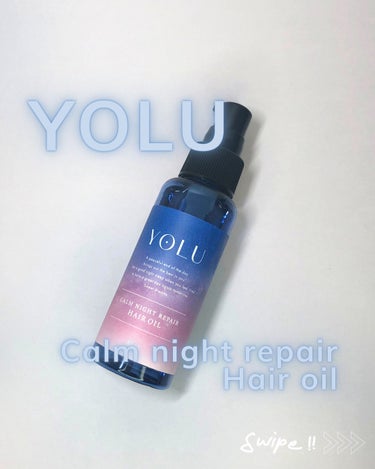 YOLU カームナイトリペアヘアオイルのクチコミ「重ためだけど柔らかな仕上がり！髪質によってはベタつきそう🥲


／
カームナイトリペアヘアオイ.....」（1枚目）