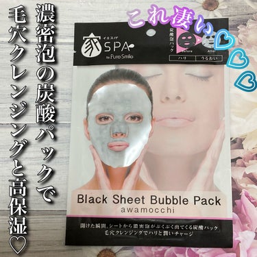 家SPA ブラックシートバブルパック/Pure Smile/シートマスク・パックを使ったクチコミ（1枚目）