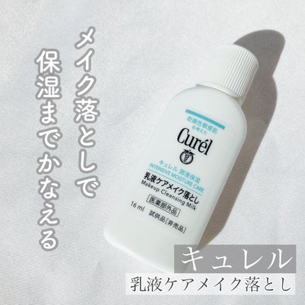 キュレル 潤浸保湿 乳液ケアメイク落とし/キュレル/ミルククレンジングを使ったクチコミ(1枚目)