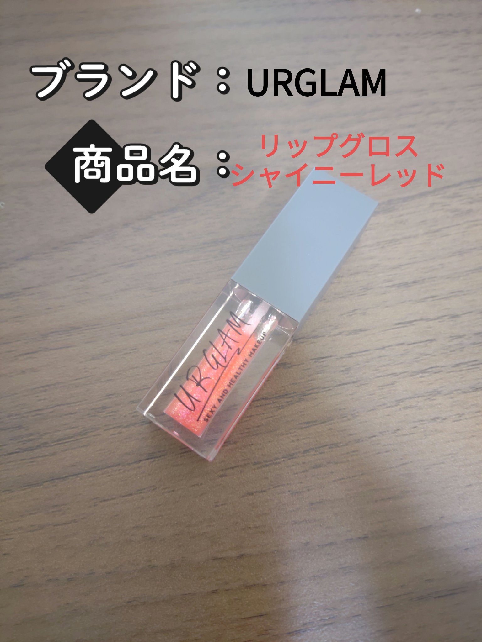 URGLAM　LIP GLOSS/U R GLAM/リップグロスを使ったクチコミ（1枚目）