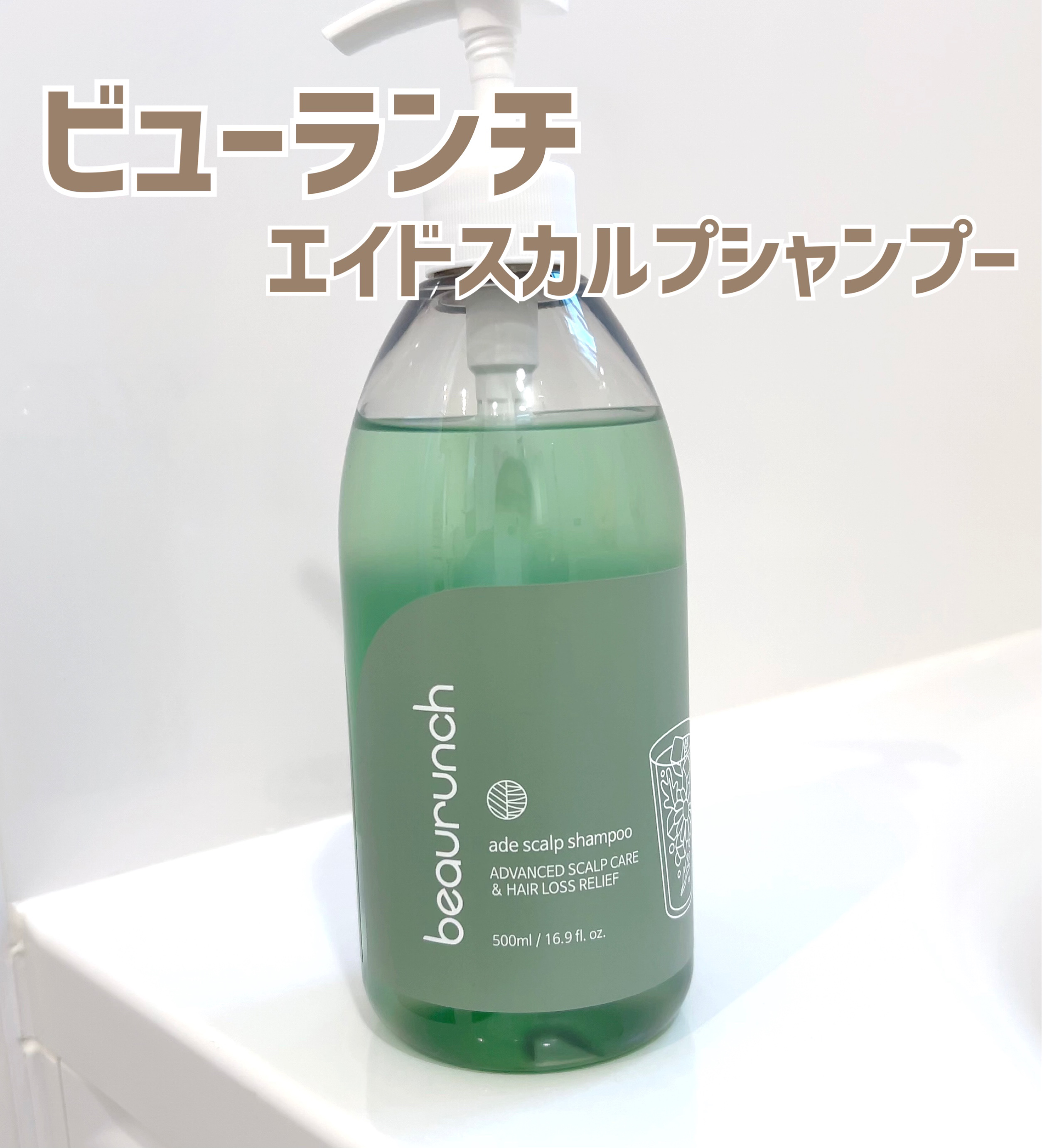 エイドスカルプシャンプー/ビューランチ/市販シャンプーを使ったクチコミ（1枚目）