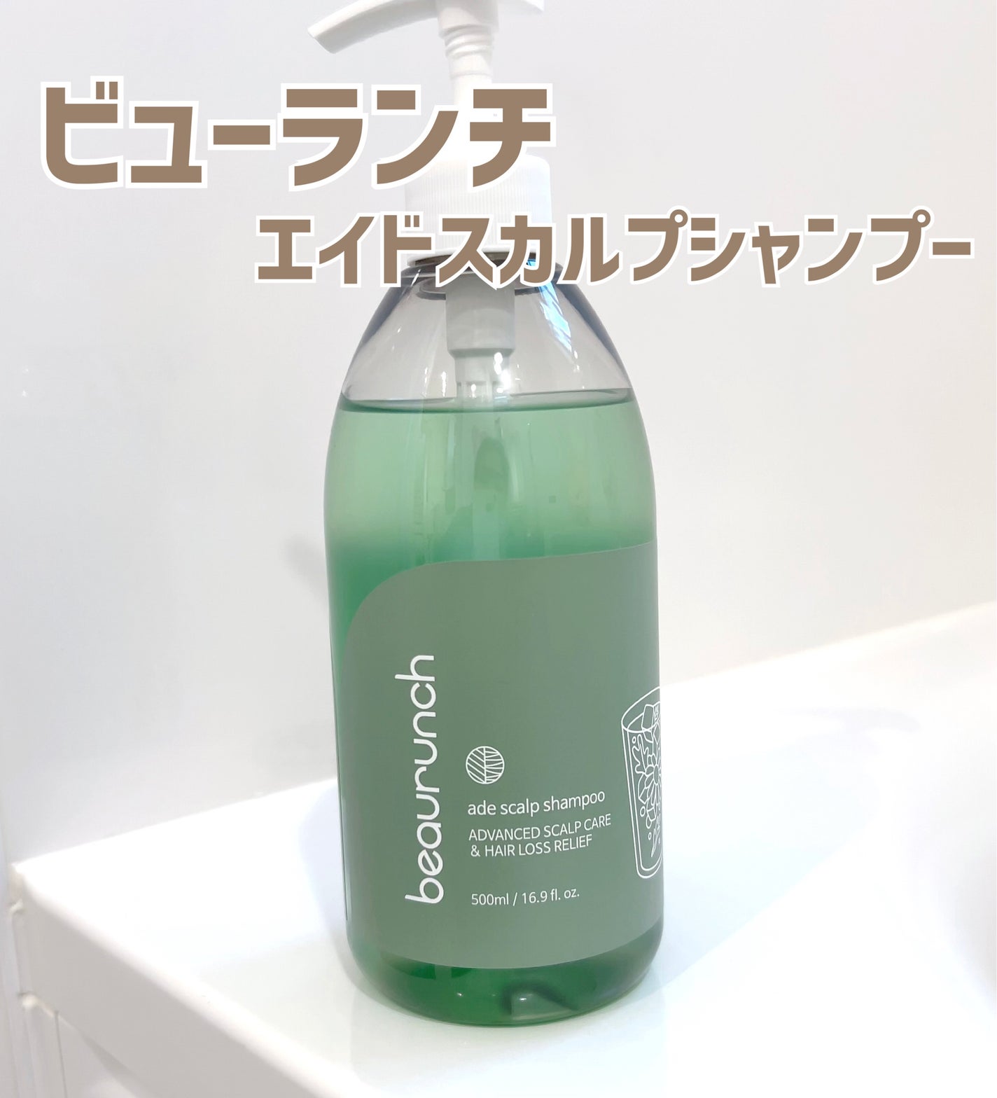 エイドスカルプシャンプー/ビューランチ/市販シャンプーを使ったクチコミ(1枚目)