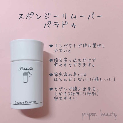 クイックリムーバースポンジイン/パラドゥ/除光液を使ったクチコミ(2枚目)