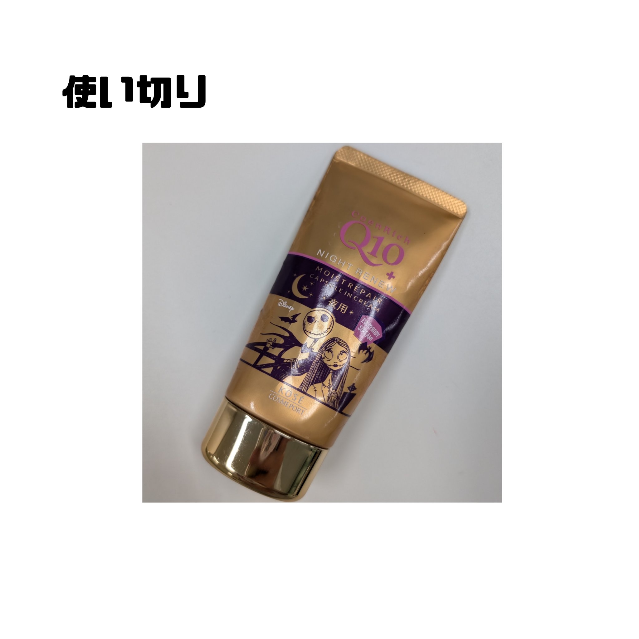 コエンリッチ　ナイトリニュー　ハンドクリーム 80g/コエンリッチQ10/ハンドクリームを使ったクチコミ（1枚目）