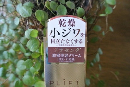 PRアイクリーム/PLIFT/アイケア・アイクリームを使ったクチコミ(2枚目)