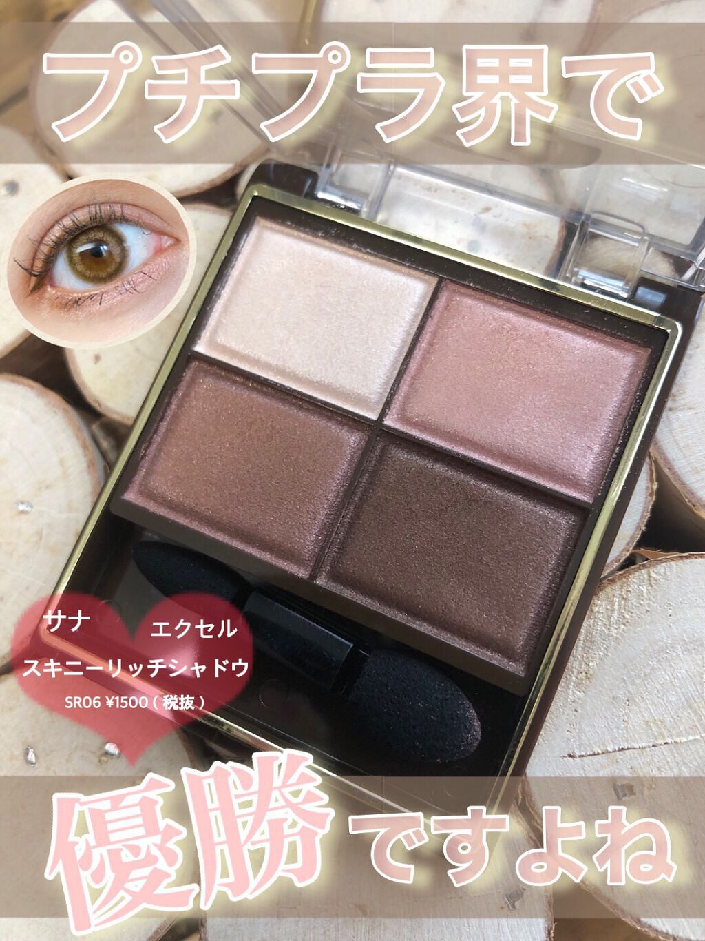 スキニーリッチシャドウ/excel/アイシャドウパレットを使ったクチコミ(1枚目)