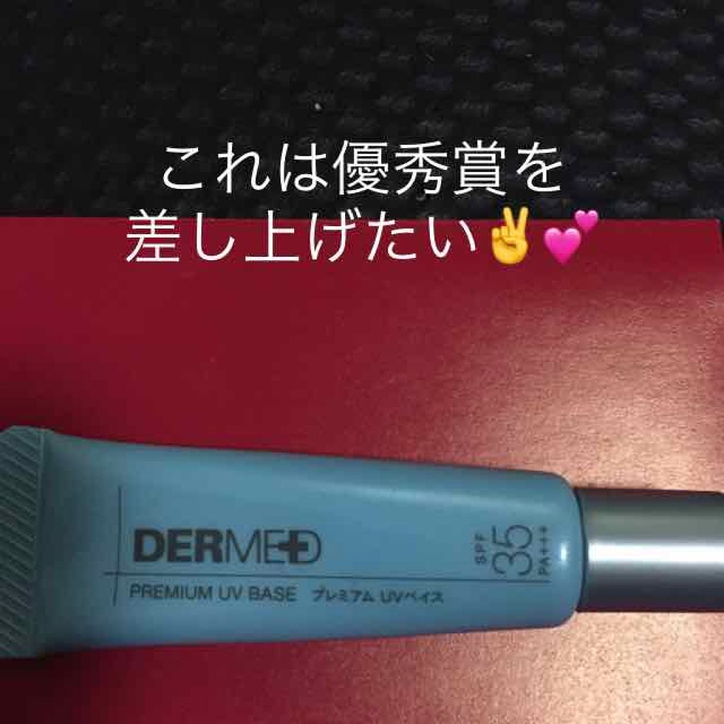 デルメッド プレミアム UVベイスのクチコミ「#デルメット#化粧下地 #保湿

この下地クリームは店舗販売でなく、通販だけど…。

💮もうね.....」（1枚目）