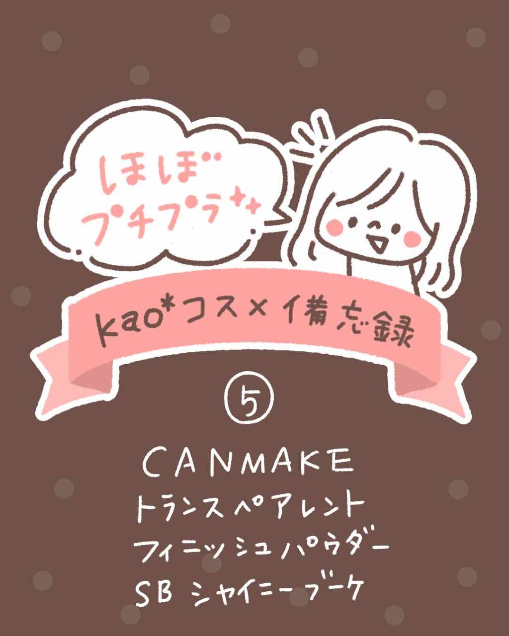 トランスペアレントフィニッシュパウダー/キャンメイク/プレストパウダーを使ったクチコミ(1枚目)