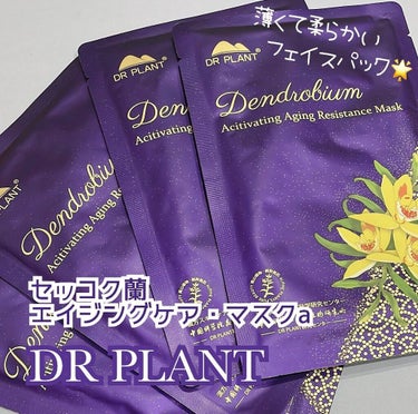 セッコク蘭エイジングケアマスクα/DR PLANT/シートマスク・パックを使ったクチコミ（1枚目）