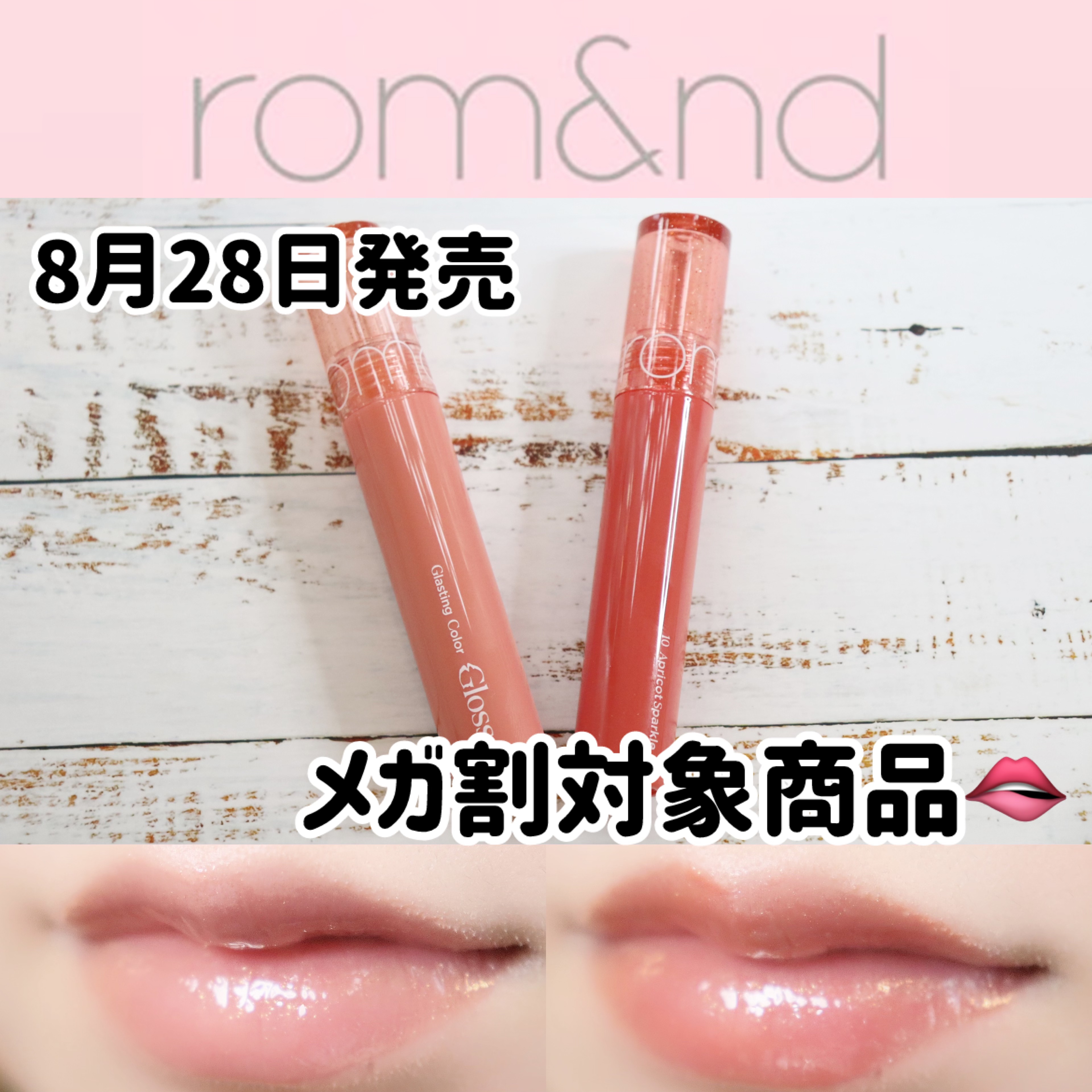 グラスティングカラーグロス/rom&nd/リップグロスを使ったクチコミ（1枚目）