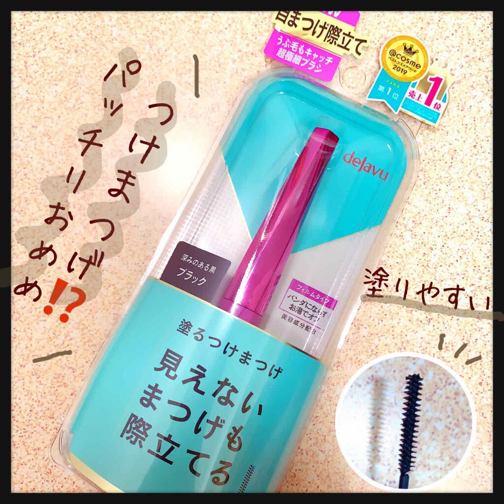 「塗るつけまつげ」自まつげ際立てタイプ/デジャヴュ/マスカラを使ったクチコミ(1枚目)