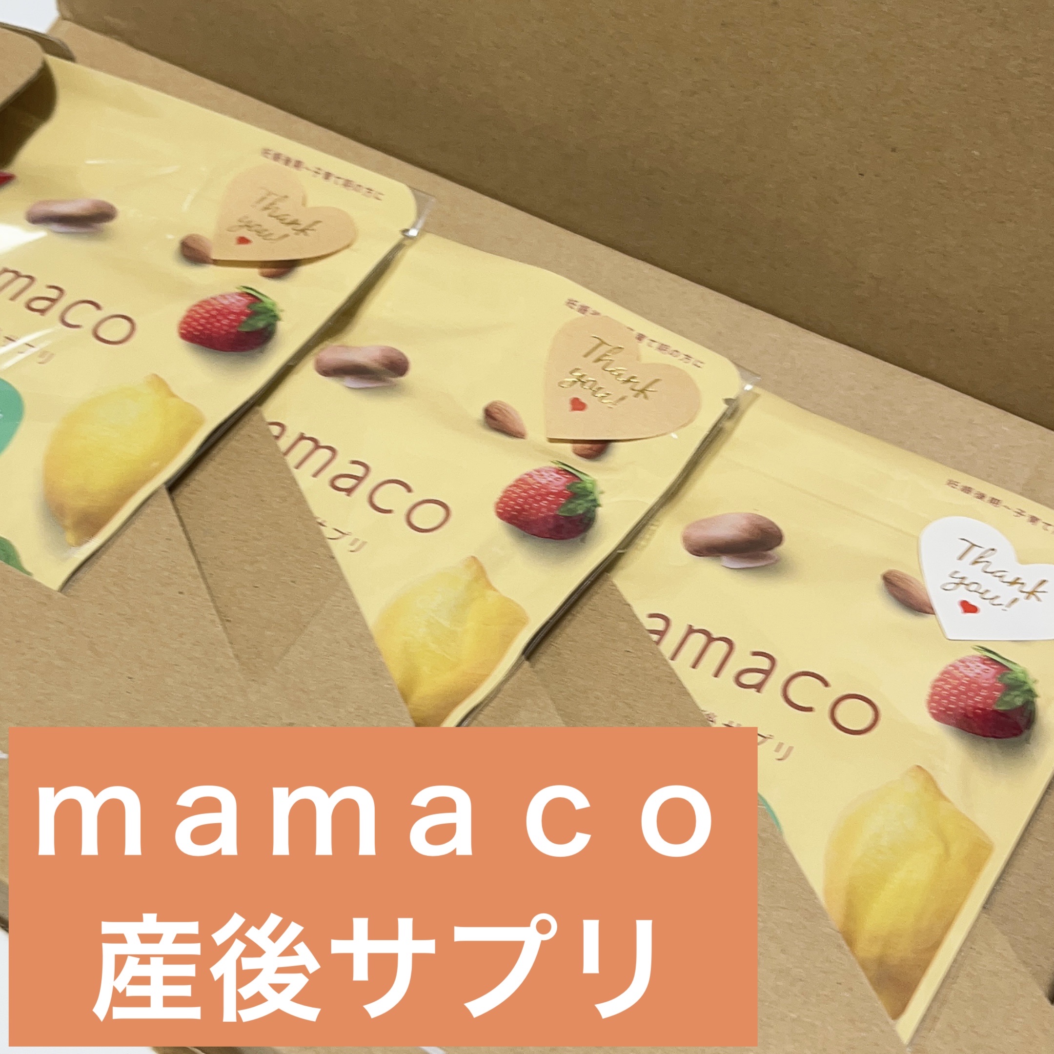 mamaco/mitas/健康サプリメントを使ったクチコミ（1枚目）