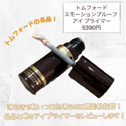 エモーションプルーフ アイ プライマー/TOM FORD BEAUTY/アイシャドウベースを使ったクチコミ(2枚目)