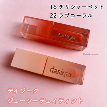 ジューシーデュイティント/dasique/口紅を使ったクチコミ（1枚目）