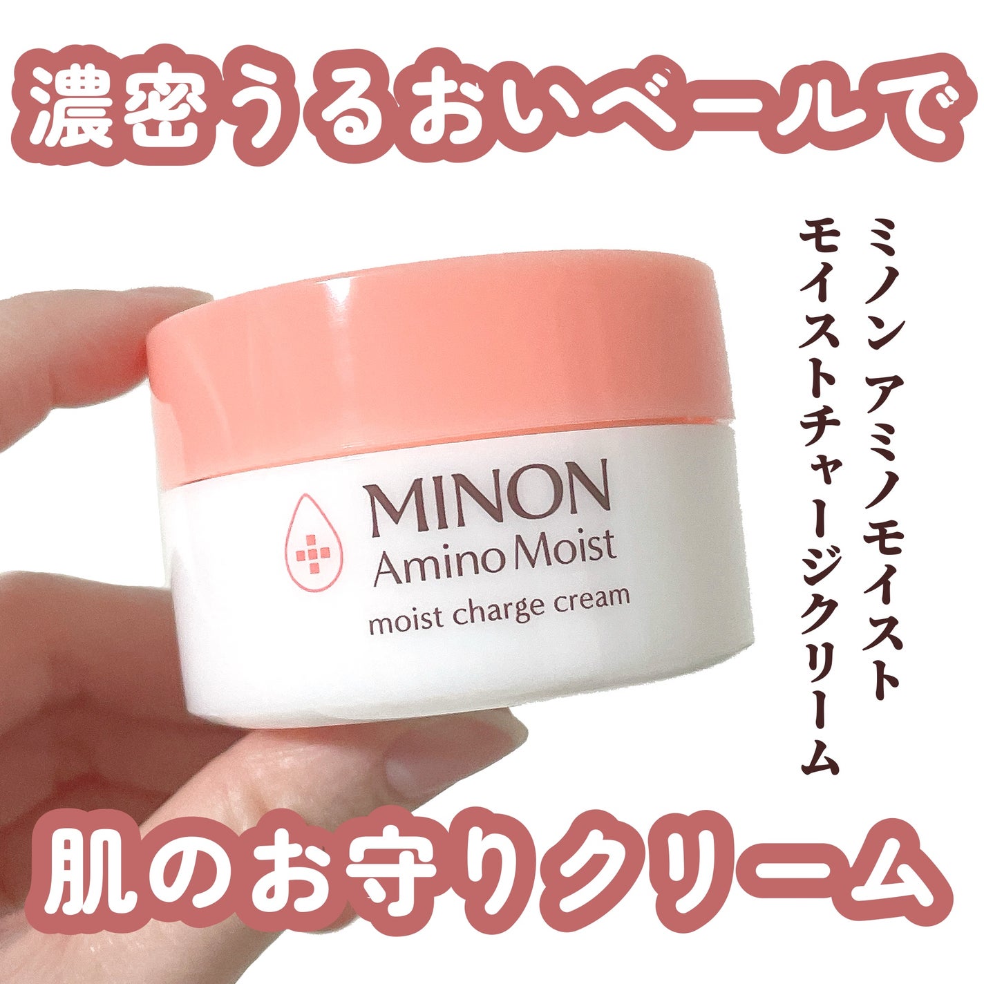 ミノン アミノモイスト モイストチャージ クリーム/ミノン/フェイスクリームを使ったクチコミ(1枚目)